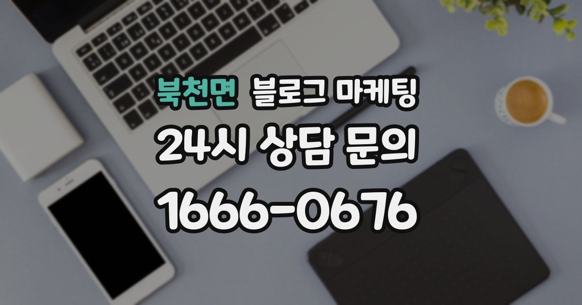 북천면 블로그 마케팅