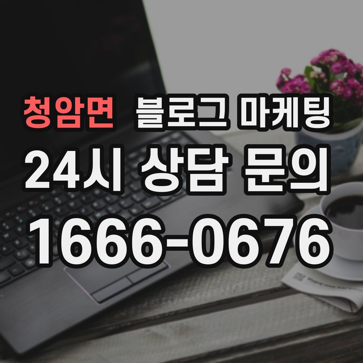 청암면 블로그 마케팅 동네 변화 속에서도 자리를 지키는 이야기