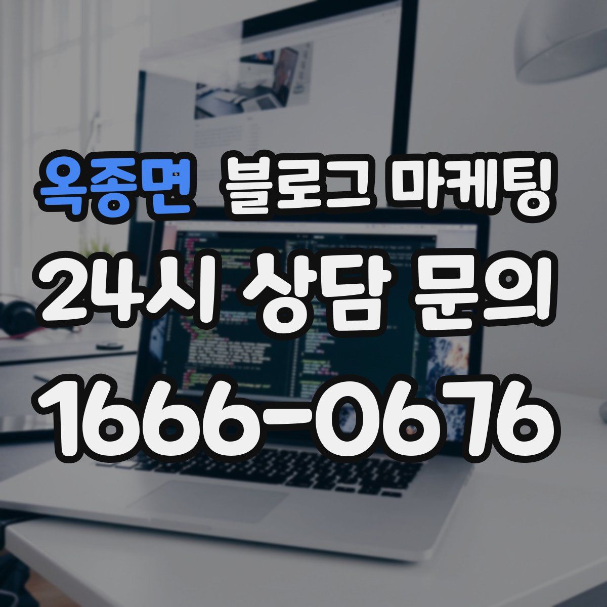 옥종면 블로그 마케팅