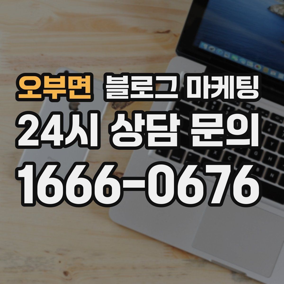 오부면 블로그 마케팅 한 번 중단해도 다시 이어 가기 쉬운 구조 만들기