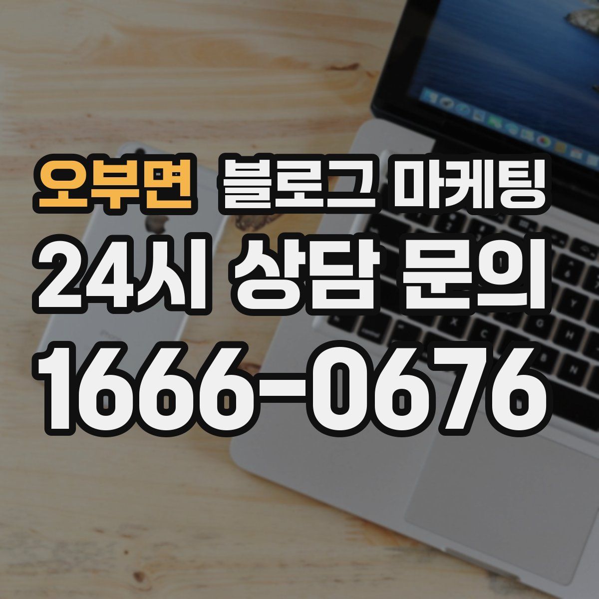 오부면 블로그 마케팅