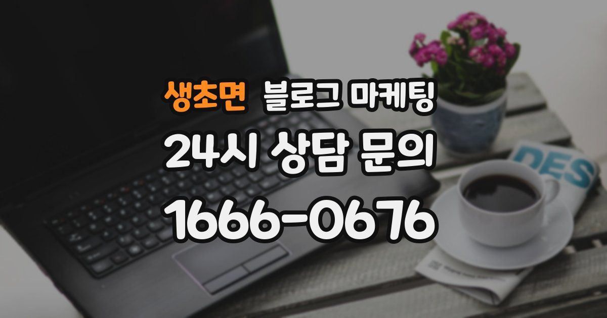 생초면 블로그 마케팅