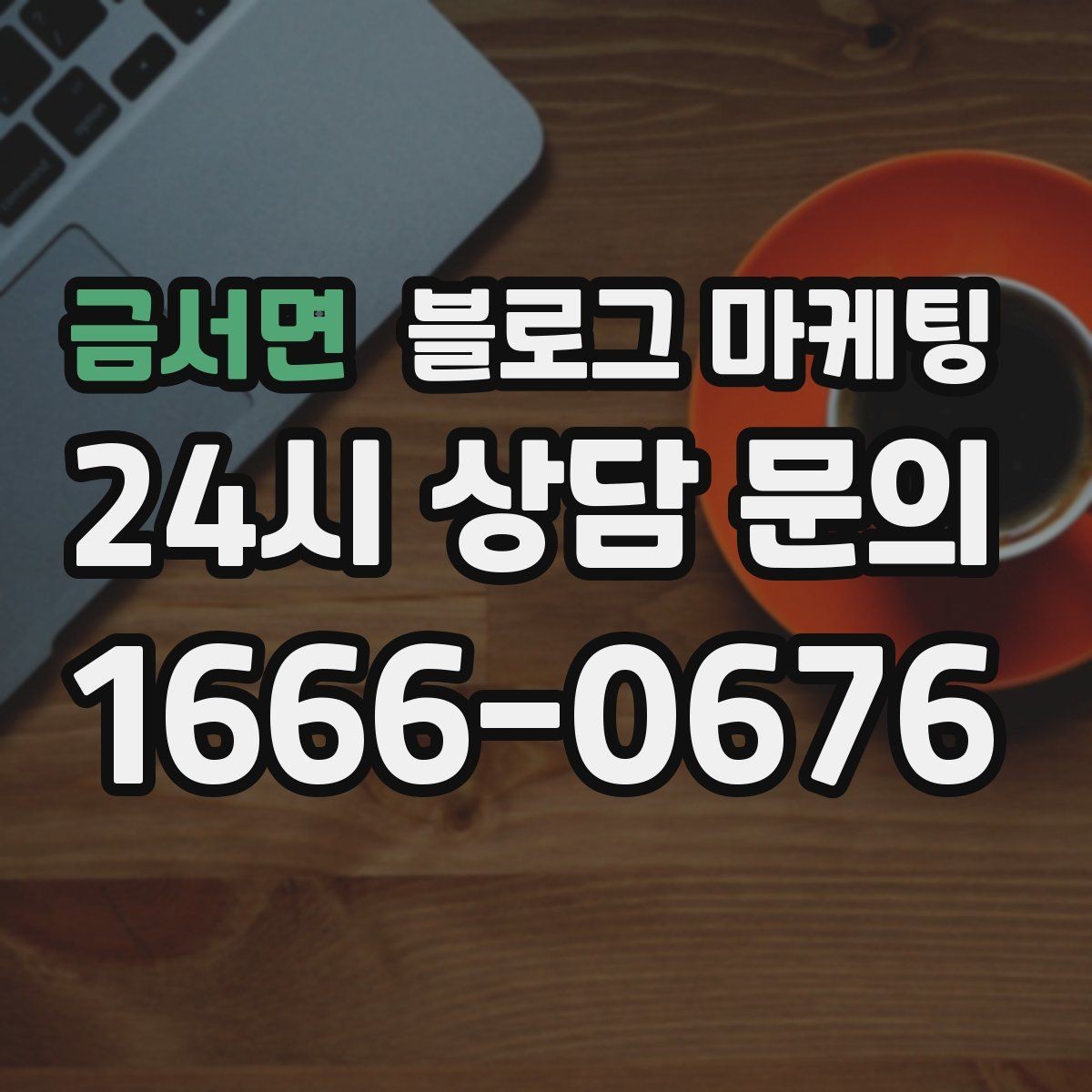 금서면 블로그 마케팅 노쇼 고객을 줄이기 위한 공감형 메시지