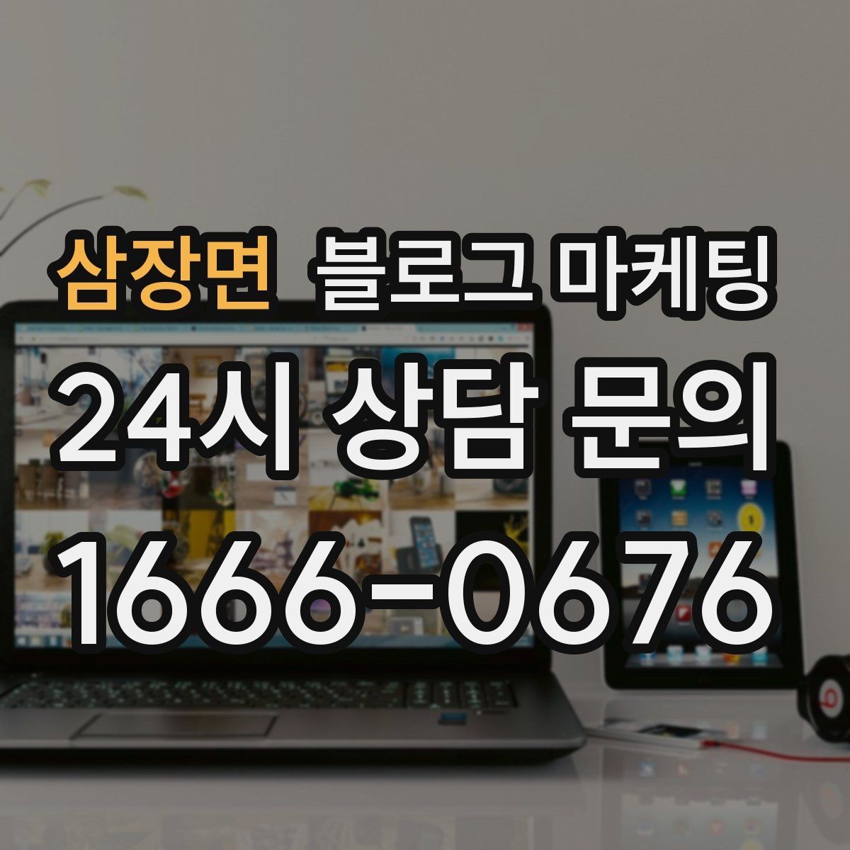 삼장면 블로그 마케팅 검색에 잘 맞는 제목 길이 감 잡기