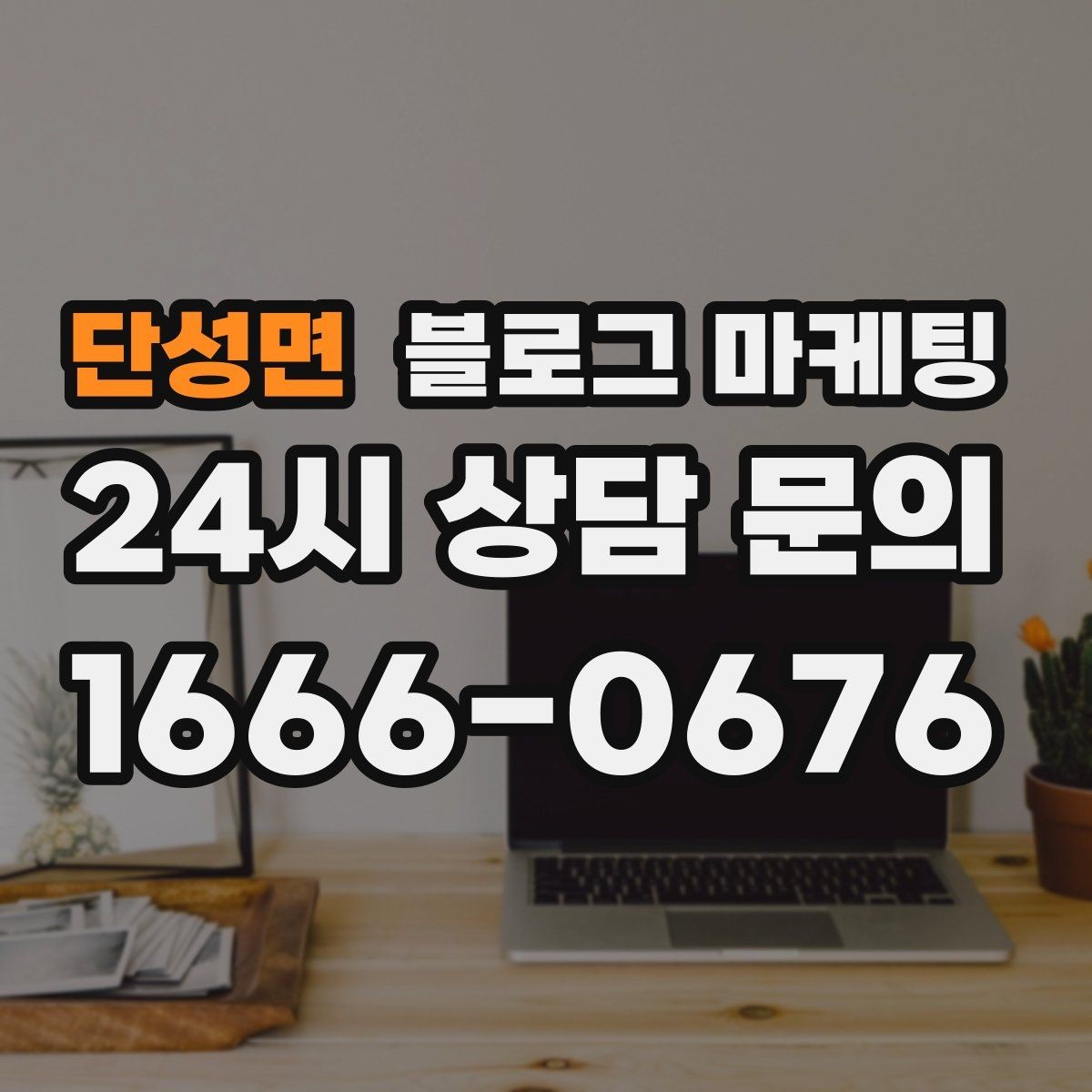 단성면 블로그 마케팅 대행사 없이도 할 수 있는 최소 운영 플랜