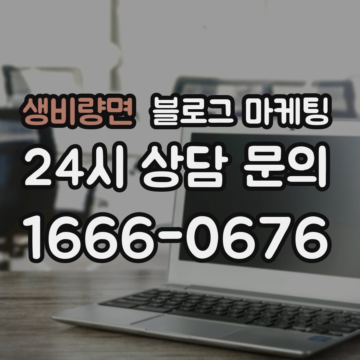 생비량면 블로그 마케팅 부동산 중개 사무소 매물과 상권 이야기