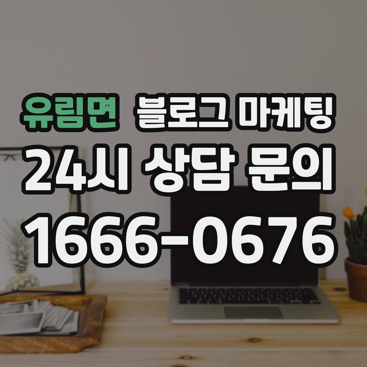 유림면 블로그 마케팅 오늘 한 편의 글이 몇 달 뒤 매출을 바꾸는 이유