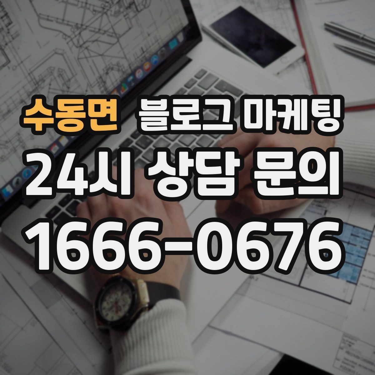 수동면 블로그 마케팅 한두 글에 성과를 기대하지 않는 마음가짐
