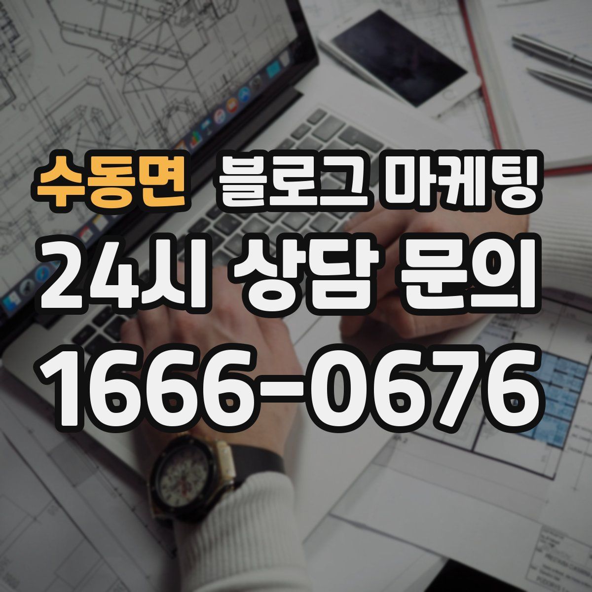 수동면 블로그 마케팅