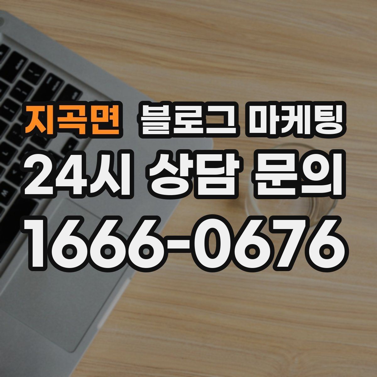 지곡면 블로그 마케팅 클릭을 부르는 제목을 과하지 않게 쓰는 법