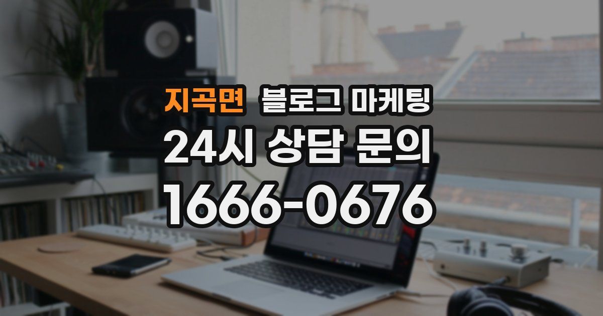 지곡면 블로그 마케팅