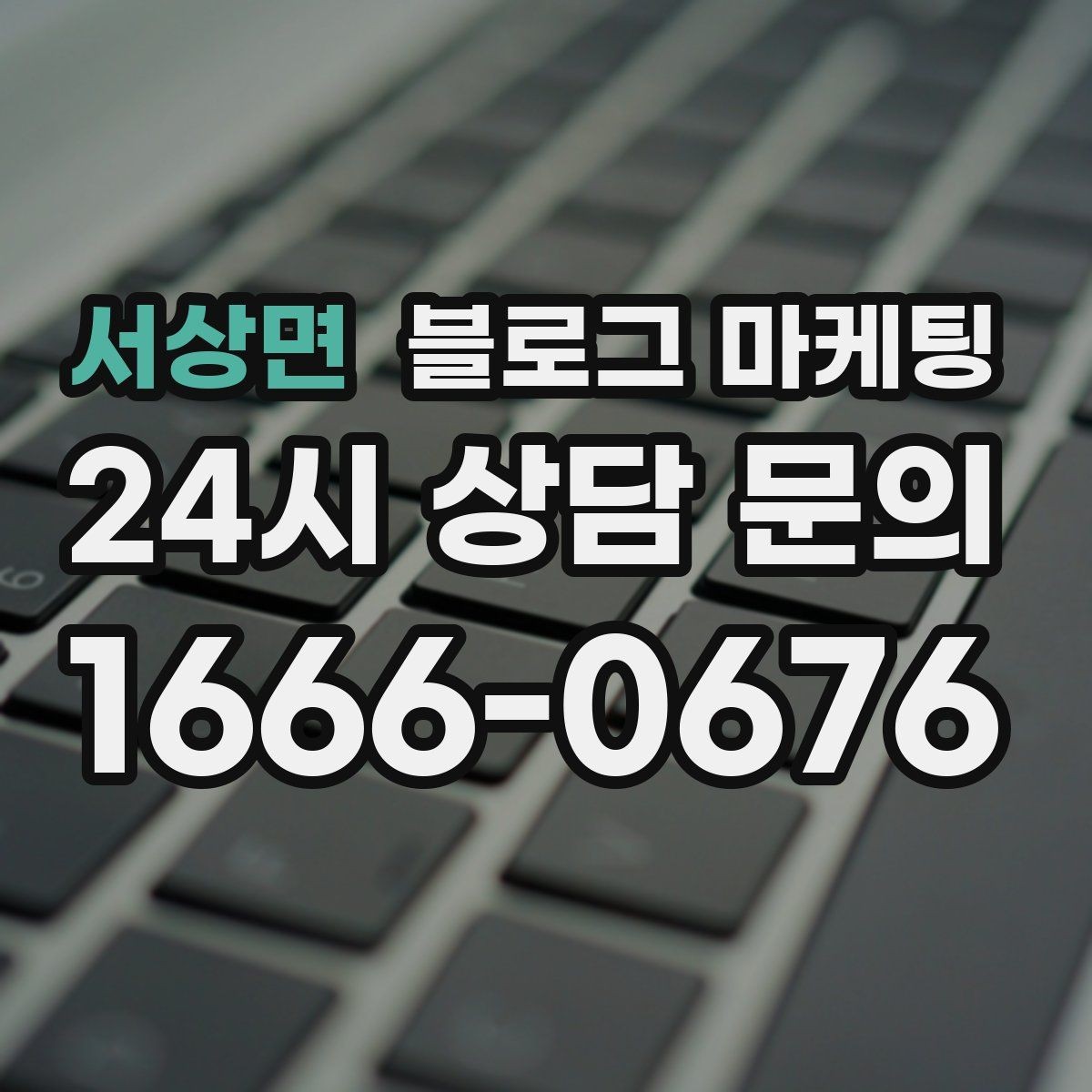 서상면 블로그 마케팅 키워드 경쟁이 심한 업종에서 틈새 찾는 법