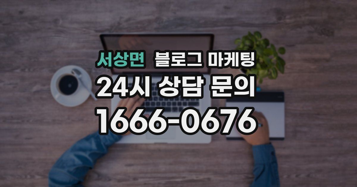 서상면 블로그 마케팅
