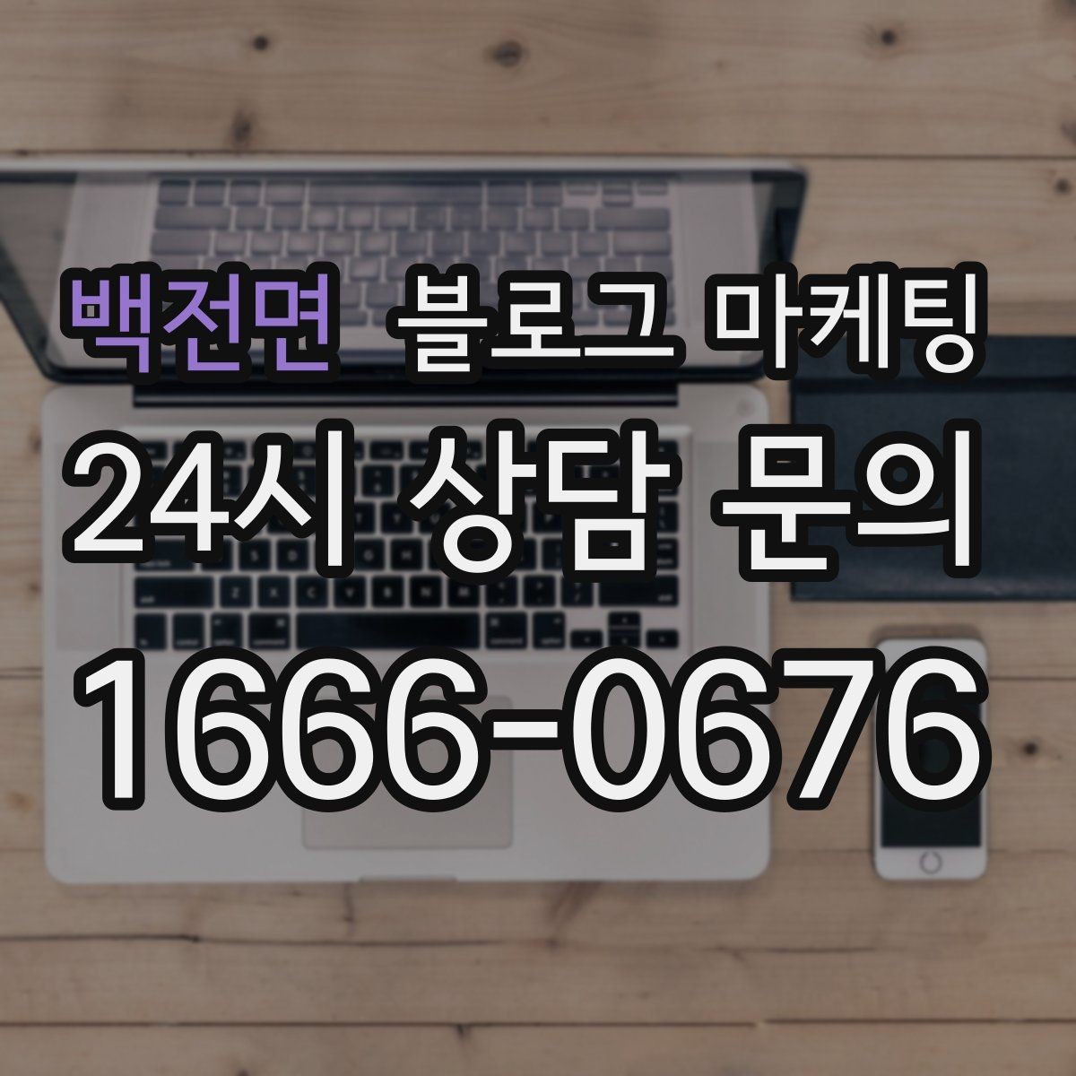 백전면 블로그 마케팅 미용실과 피부샵을 위한 전후 사진 구성