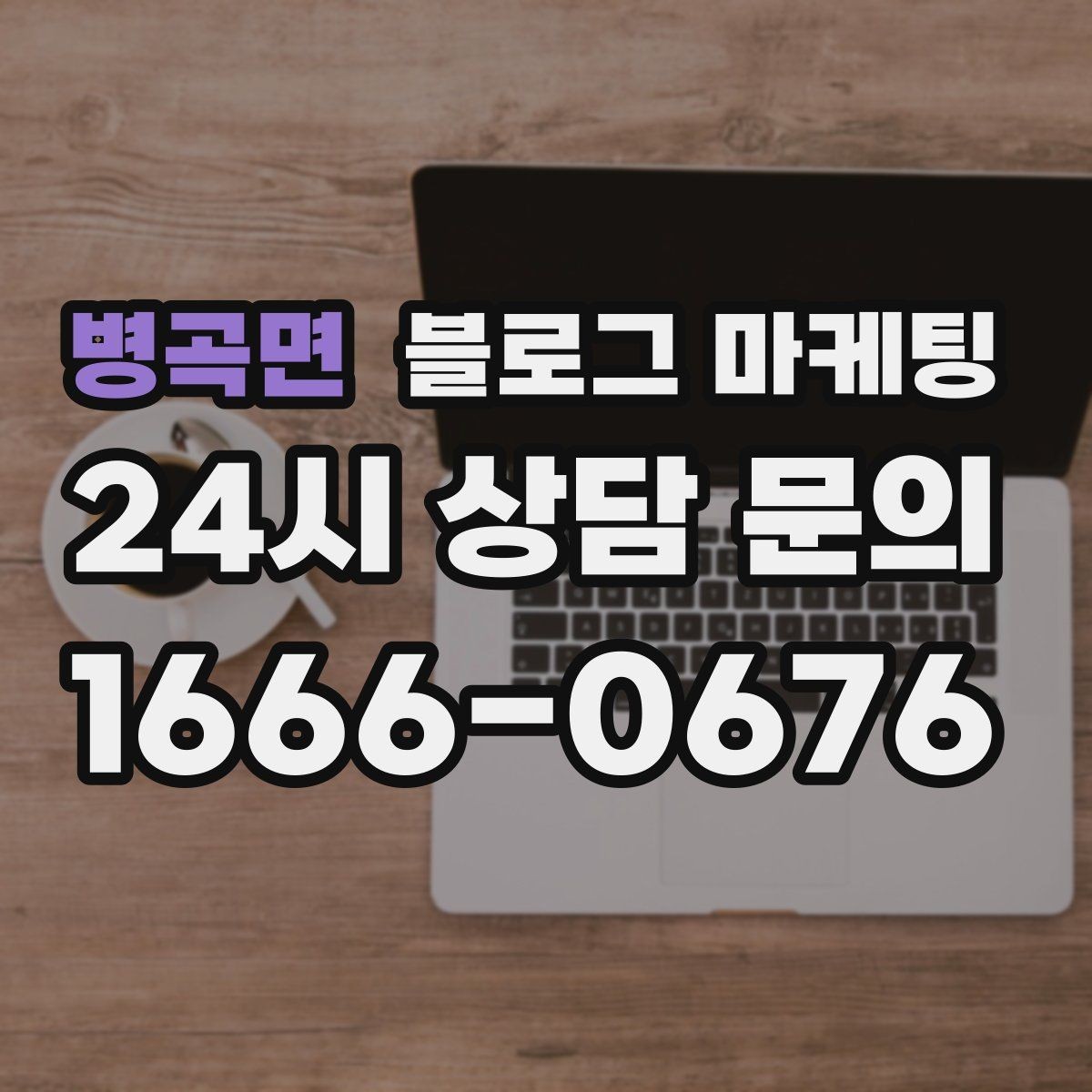 병곡면 블로그 마케팅 하루 서른 명에게만 정확히 노출시키는 방법