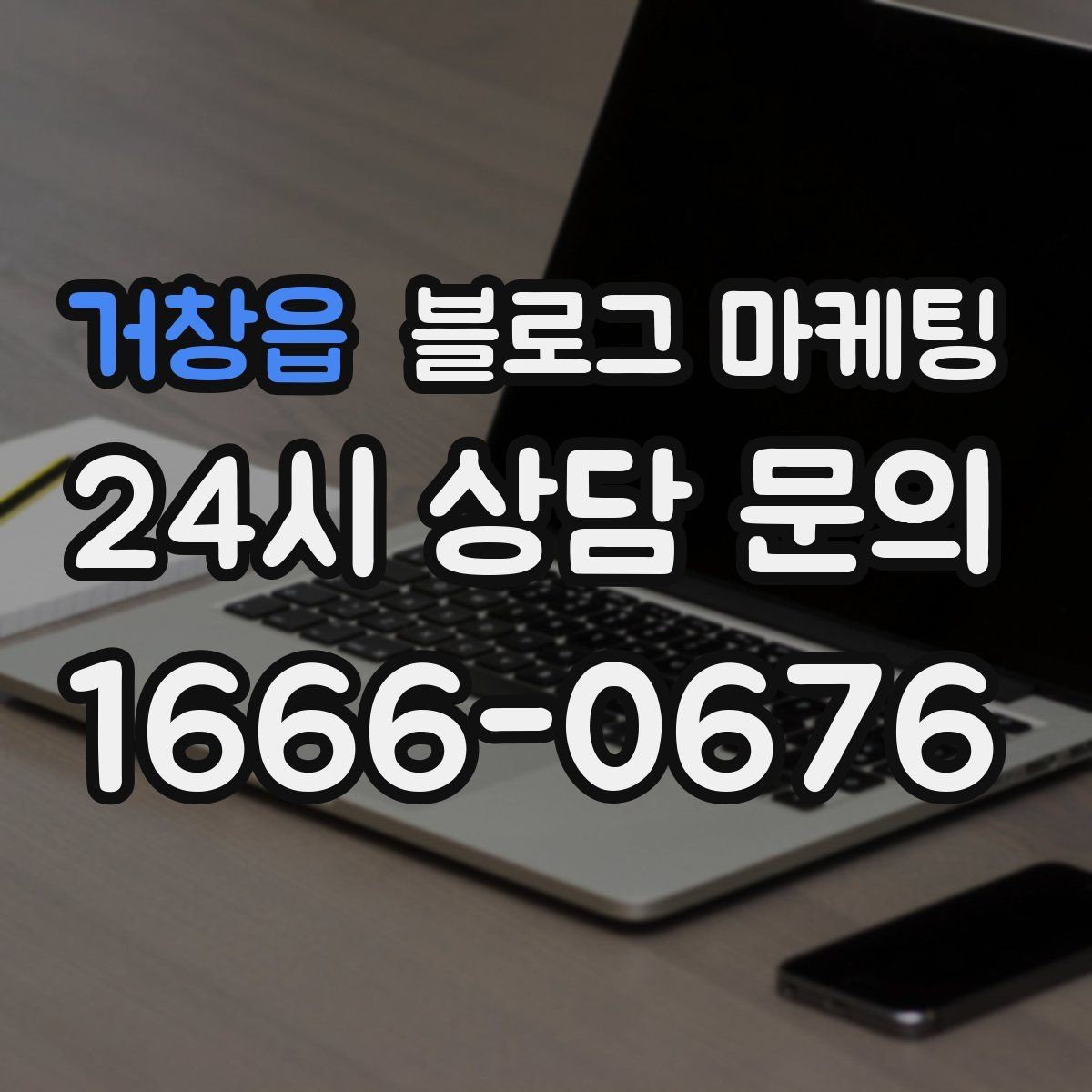 거창읍 블로그 마케팅 긴 설명이 필요한 의료 서비스 안내 글 구성