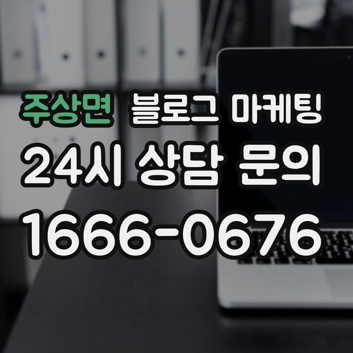 주상면 블로그 마케팅 글 제목에 지역 이름을 자연스럽게 녹이는 법