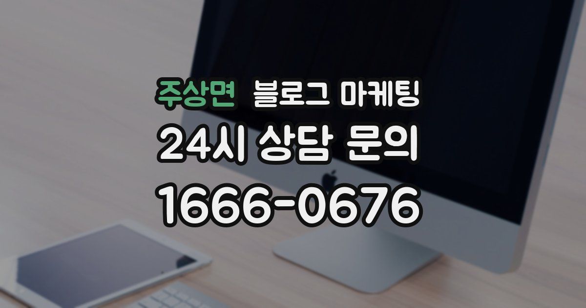 주상면 블로그 마케팅