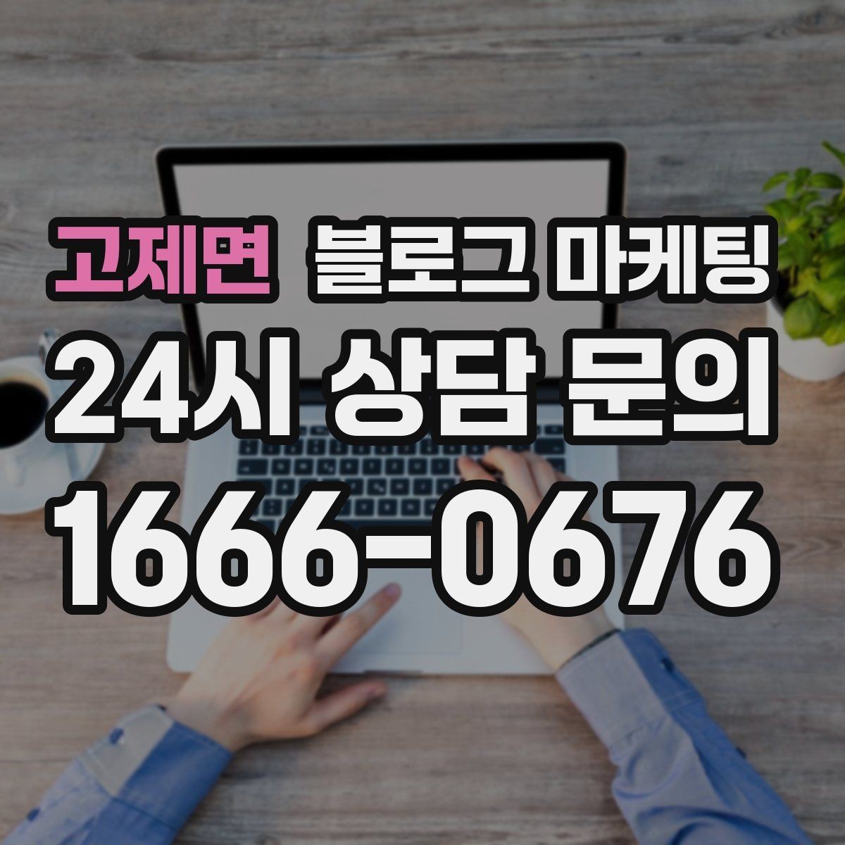 고제면 블로그 마케팅 조용한 작업 공간을 원하는 손님을 위한 타깃 글