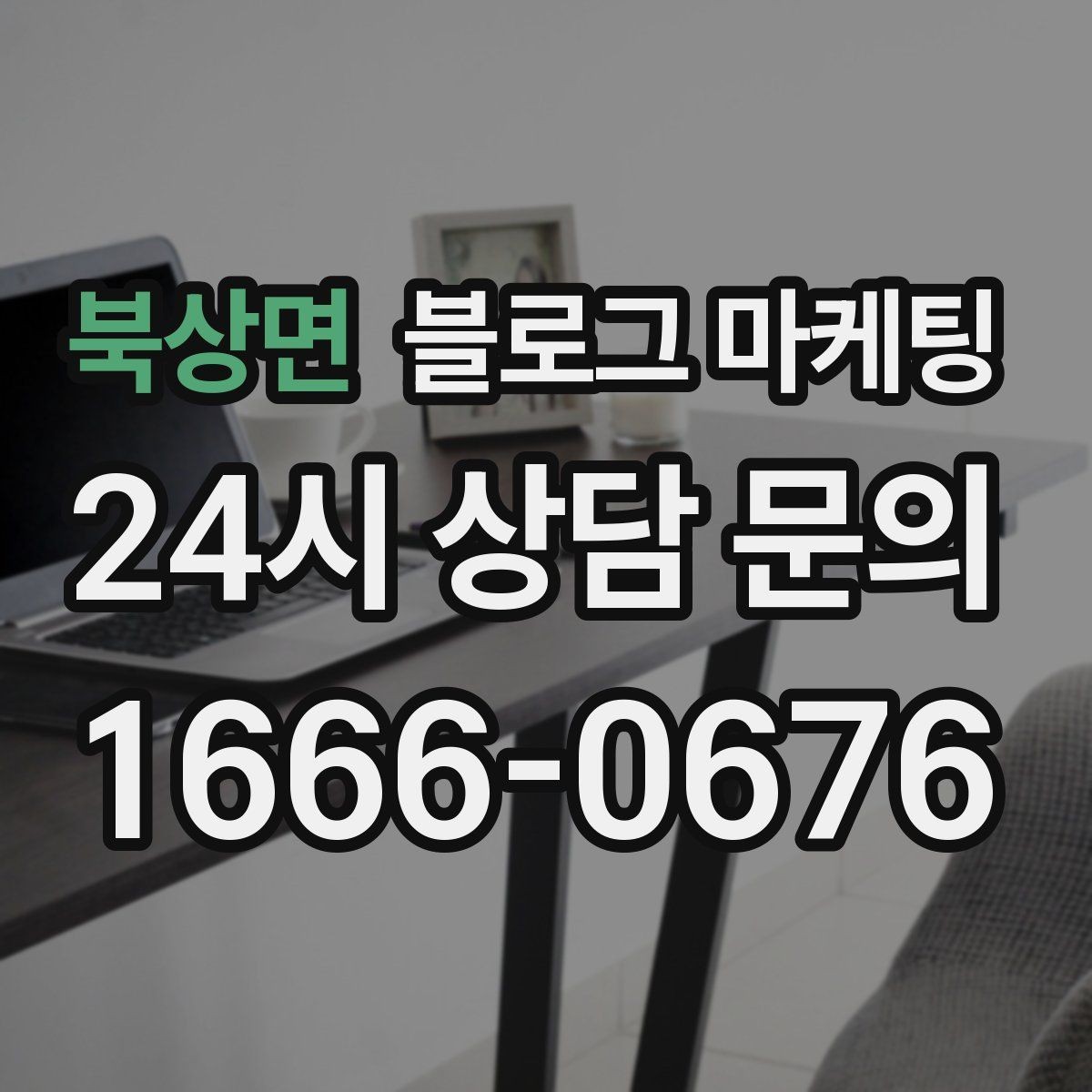 북상면 블로그 마케팅 대기 명단 운영 방식을 설명하는 안내 콘텐츠