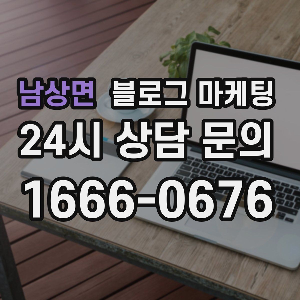 남상면 블로그 마케팅 브랜드 블로그를 기반으로 한 장기 운영 전략