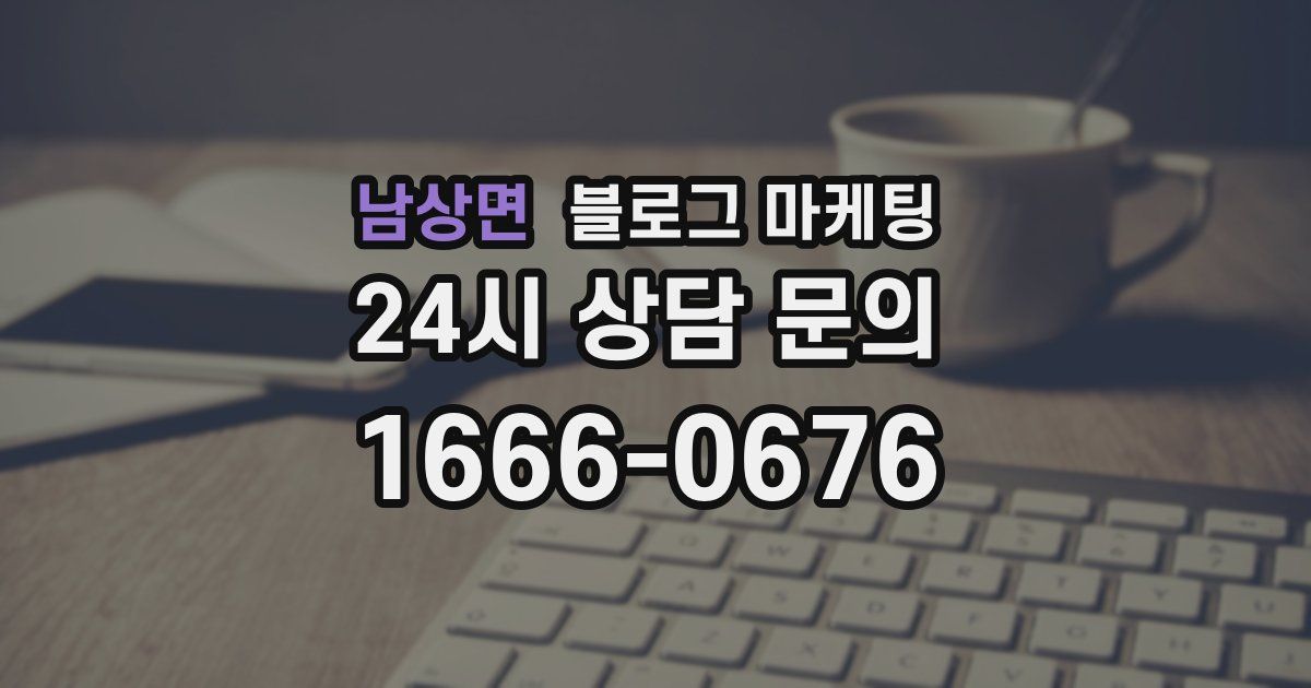 남상면 블로그 마케팅