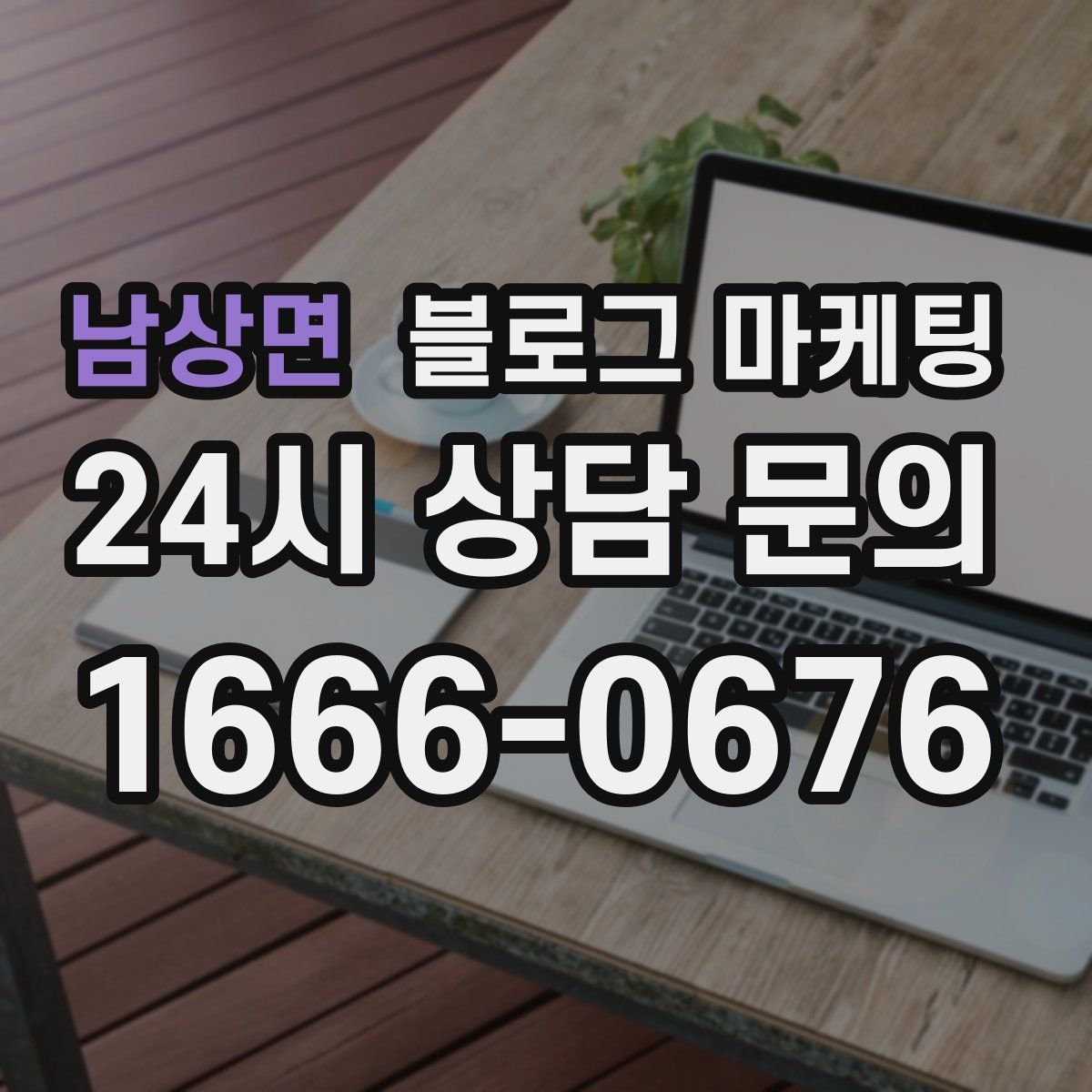 남상면 블로그 마케팅