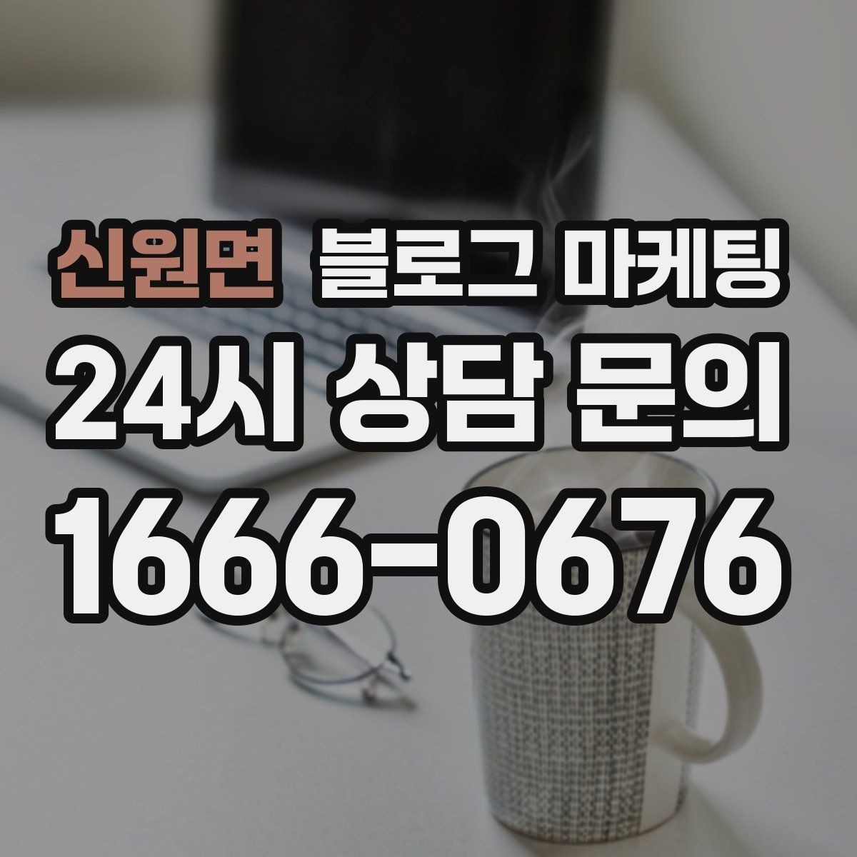 신원면 블로그 마케팅 오늘 한 편의 글이 몇 달 뒤 매출을 바꾸는 이유