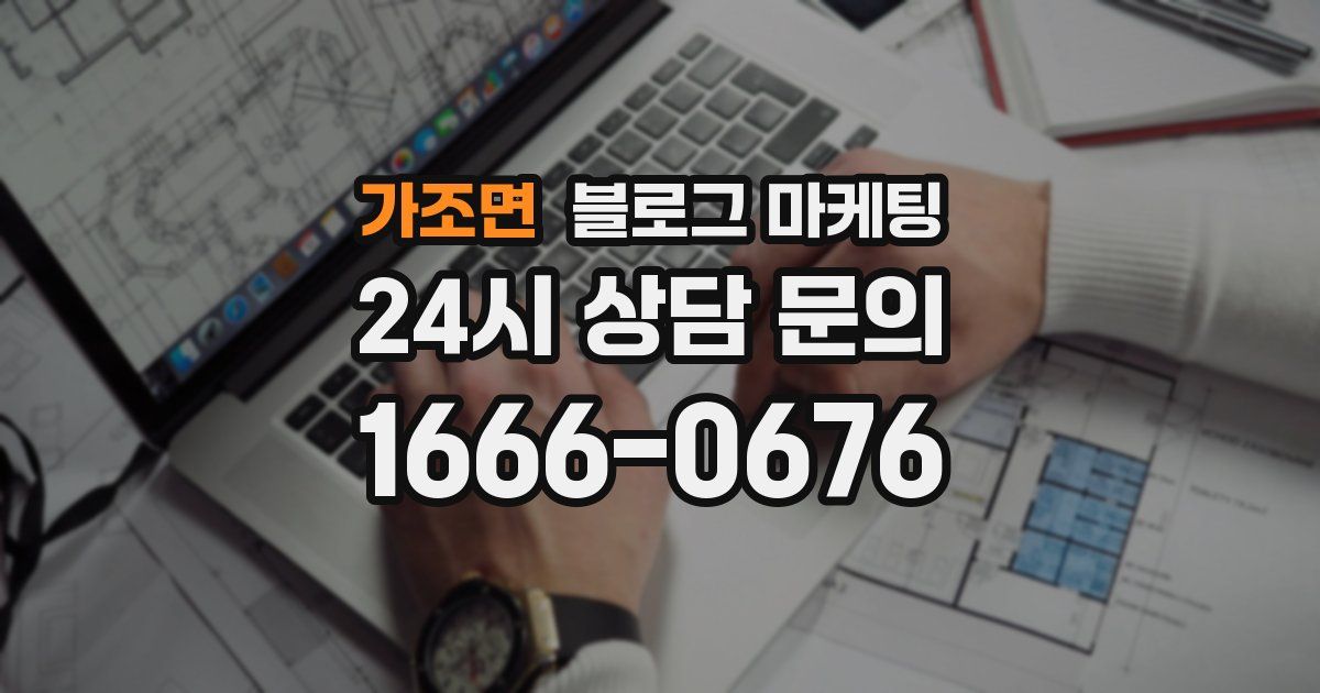 가조면 블로그 마케팅