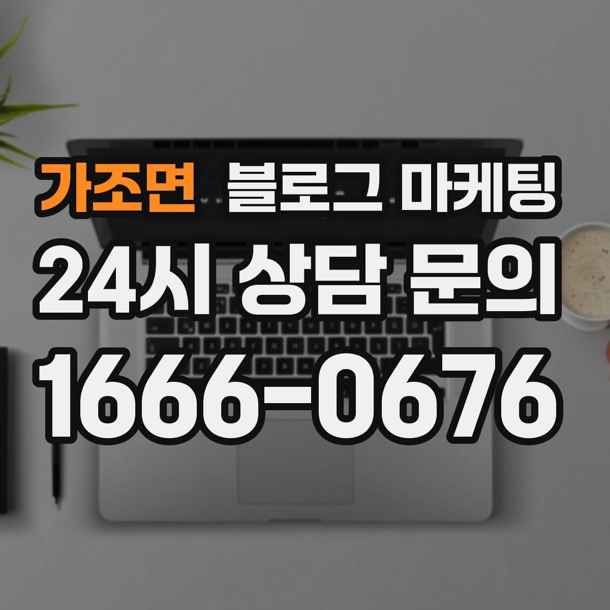 가조면 블로그 마케팅