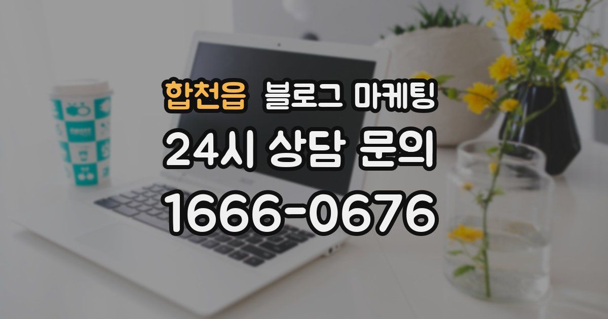 합천읍 블로그 마케팅