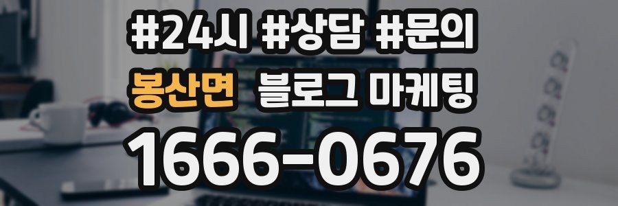 봉산면 브랜드 블로그