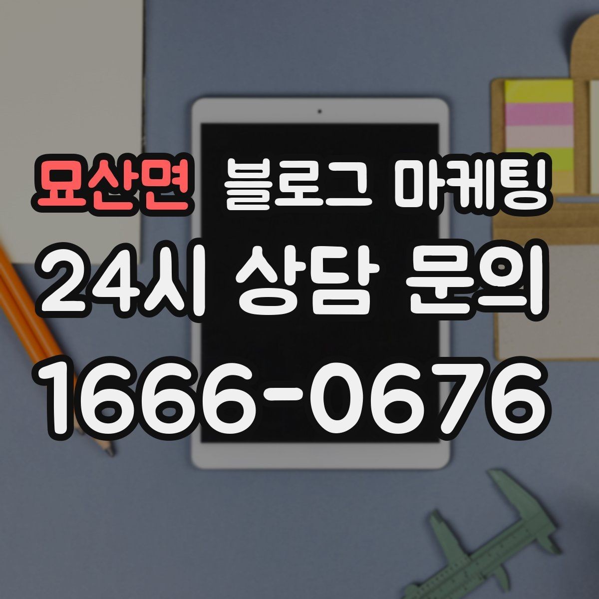 묘산면 블로그 마케팅 장비와 도구를 소개해 전문성을 보여 주기