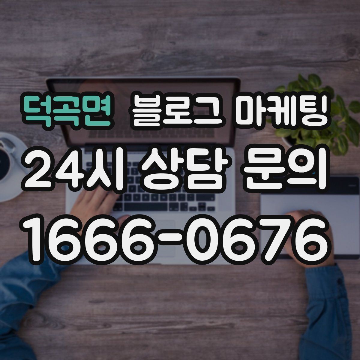 덕곡면 블로그 마케팅 직원 인터뷰 형식으로 매력을 전하는 콘텐츠