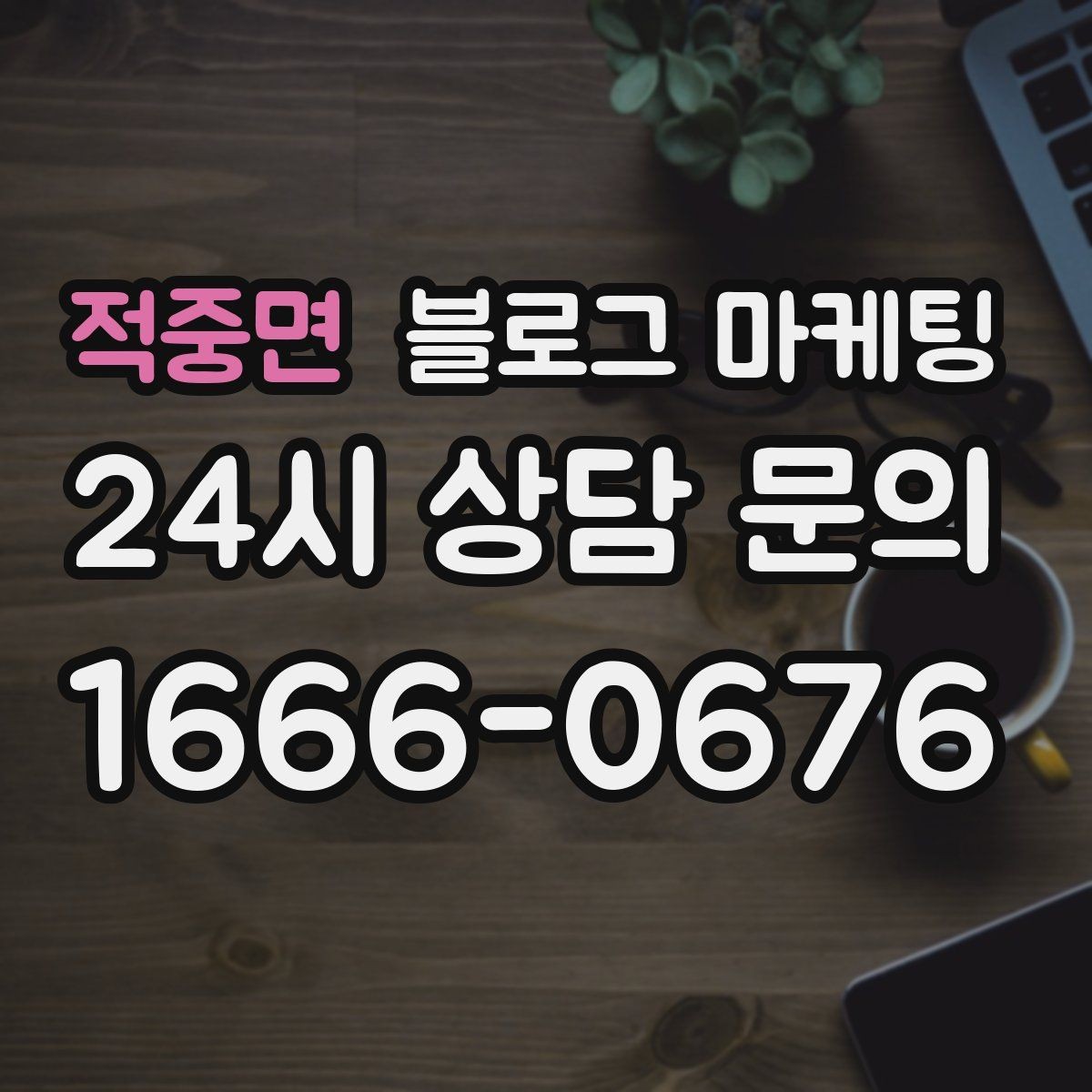 적중면 블로그 마케팅 동네 이름과 서비스 키워드 함께 잡는 법