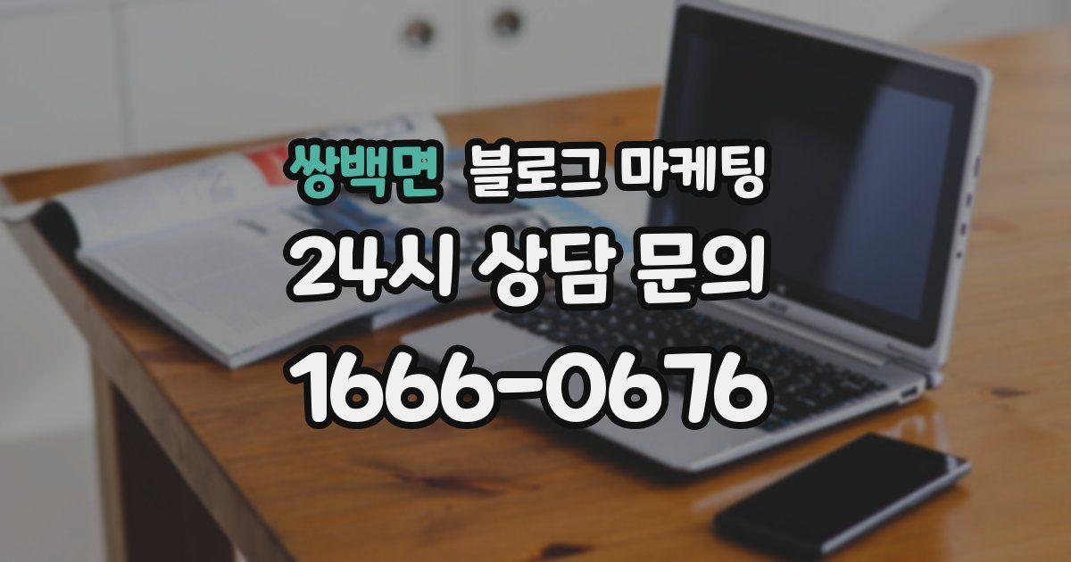 쌍백면 블로그 마케팅