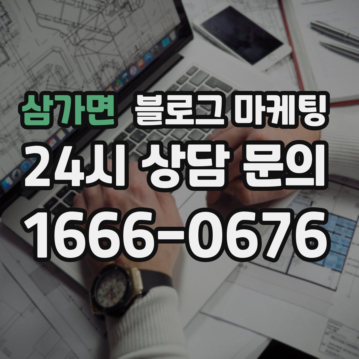 삼가면 블로그 마케팅 타깃 고객 연령대에 맞춘 예시와 비유 활용