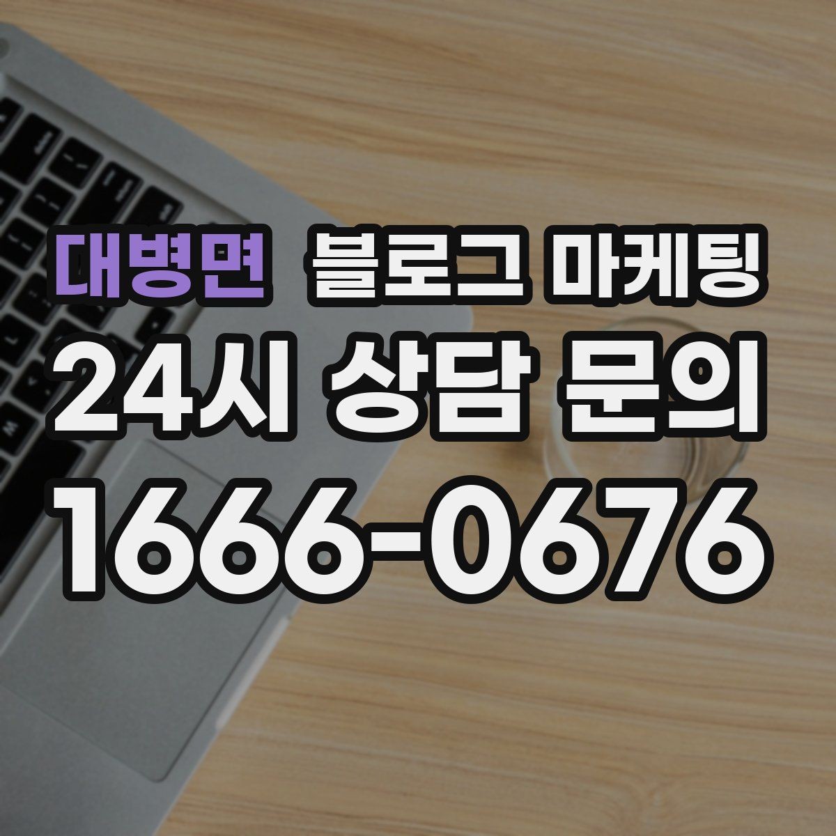 대병면 블로그 마케팅 법률 세무 등 전문 서비스 신뢰를 올리는 글쓰기