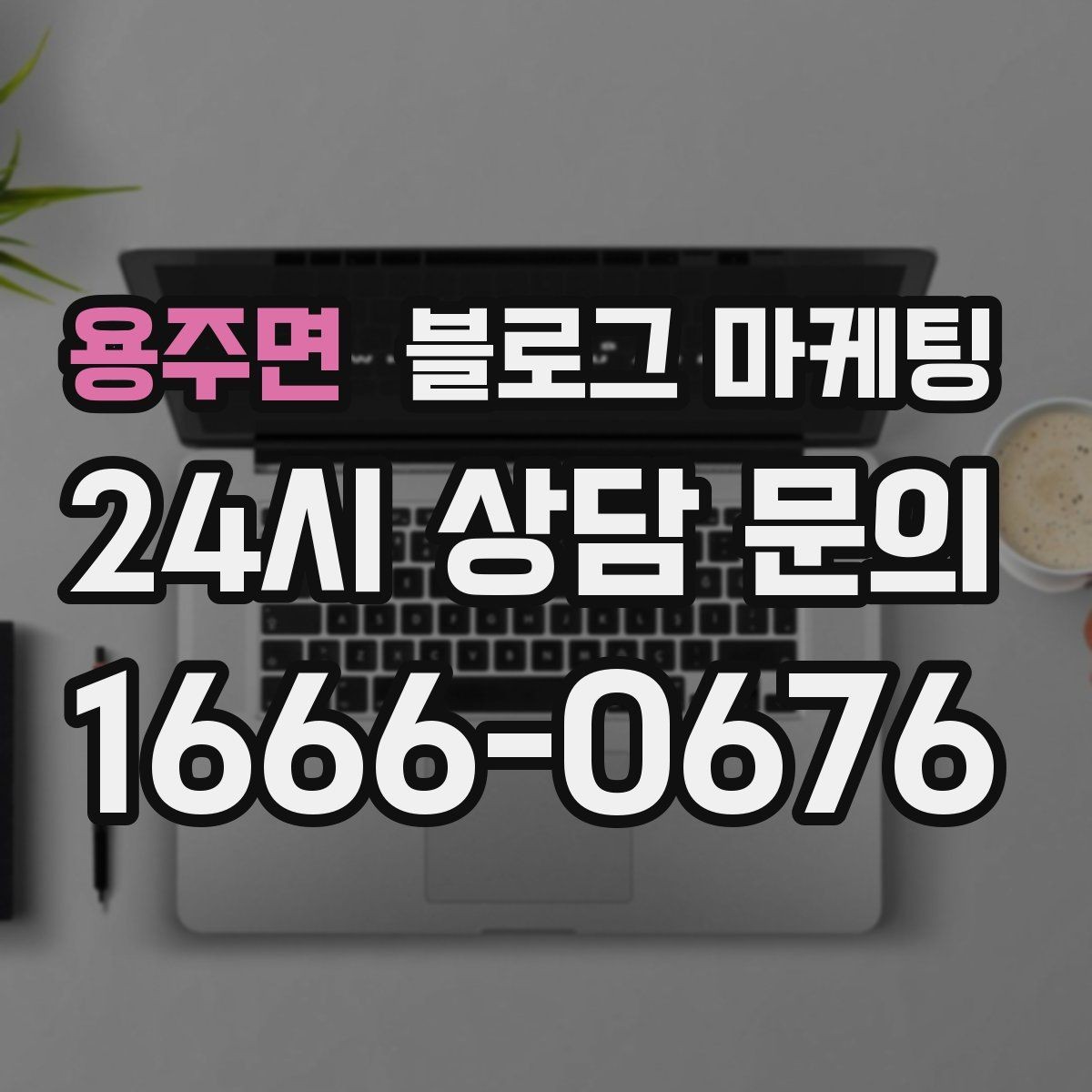 용주면 블로그 마케팅 우리 가게 분위기를 잘 전하는 사진 선택법