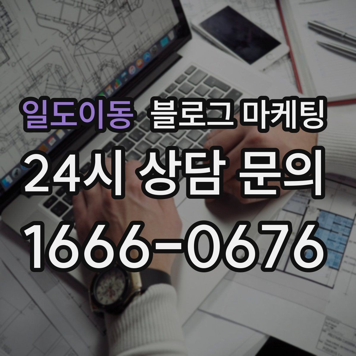일도이동 블로그 마케팅 예약과 문의를 동시에 늘리는 글 구조