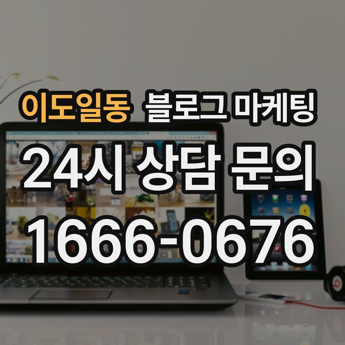 이도일동 블로그 마케팅 약관과 규제 이슈를 피하기 위한 표현 가이드