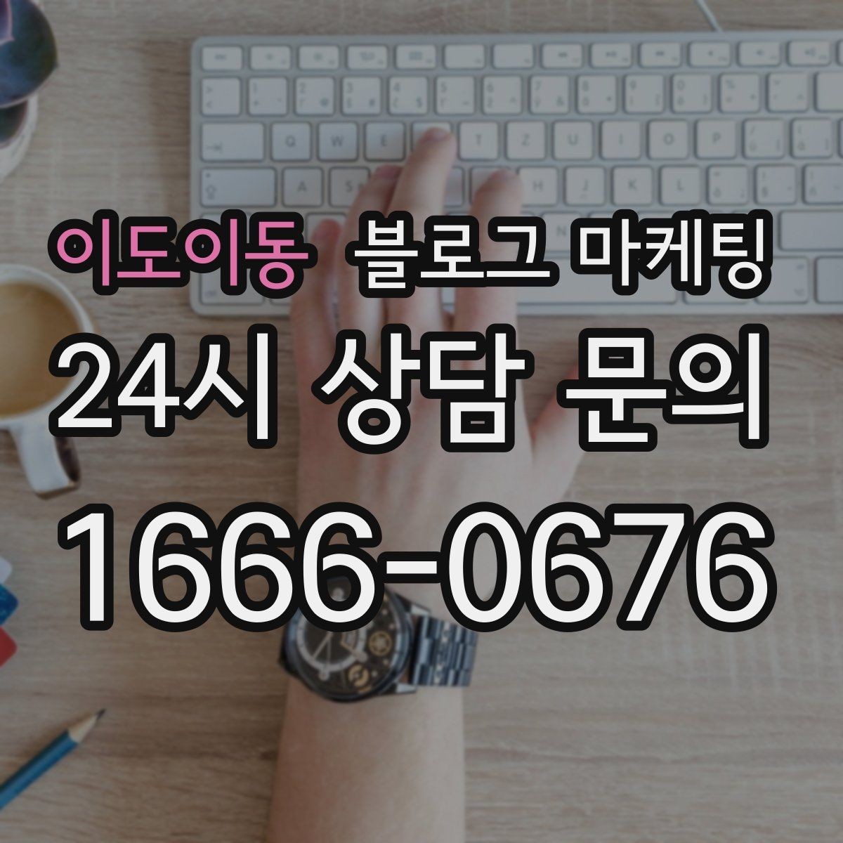 이도이동 블로그 마케팅 블로그 카테고리 구성을 다시 정리하는 기획