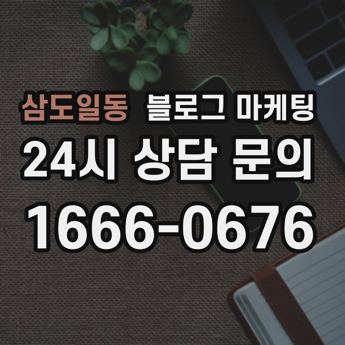 삼도일동 블로그 마케팅 지역 커뮤니티를 의식한 자연스러운 표현