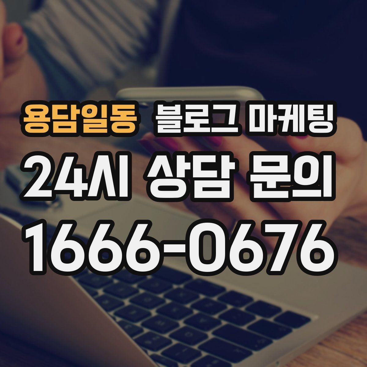 용담일동 블로그 마케팅 출장 서비스 업종을 위한 서비스 지역 안내