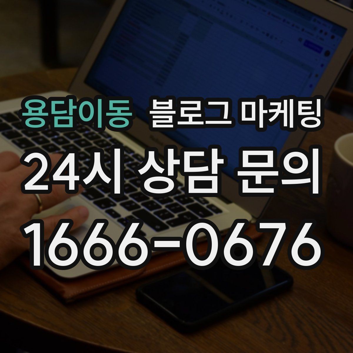 용담이동 블로그 마케팅 첫 상담 전에 꼭 읽어야 할 안내 글 구성