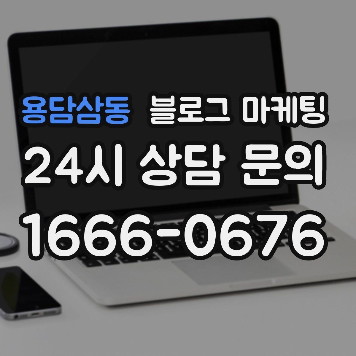 용담삼동 블로그 마케팅 중복 내용이 많은 글을 정리해 통합하는 요령