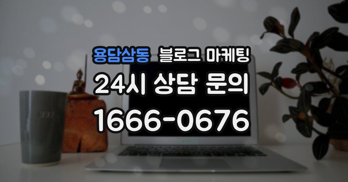 용담삼동 블로그 마케팅