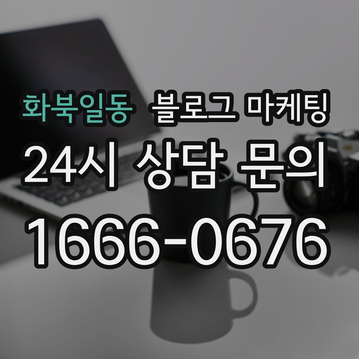 화북일동 블로그 마케팅 사진 잘 못 찍어도 살릴 수 있는 구도 아이디어