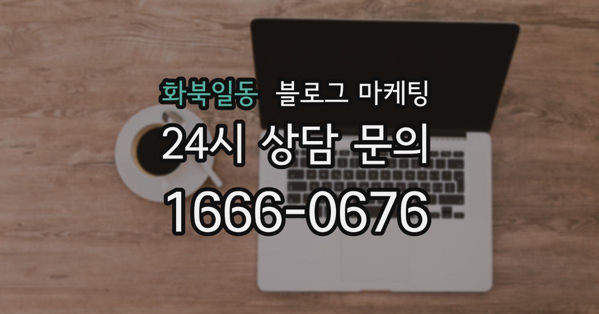 화북일동 블로그 마케팅