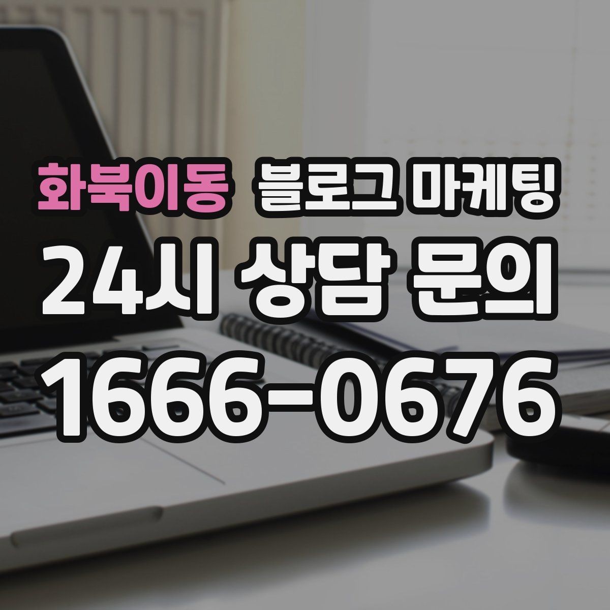 화북이동 블로그 마케팅 경쟁 업체 글을 참고할 때 주의해야 할 점